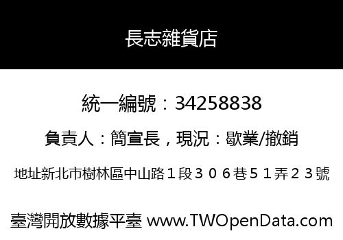 長志雜貨店