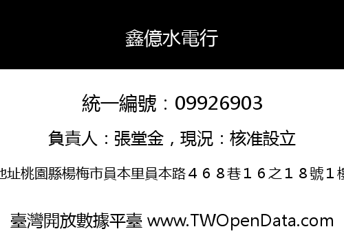 鑫億水電行