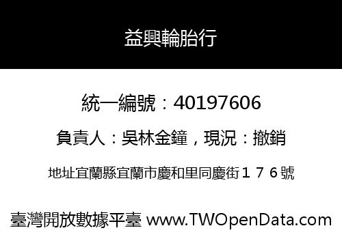 益興輪胎行