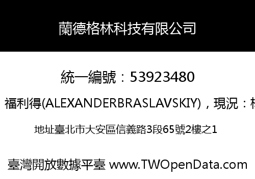 蘭德格林科技有限公司