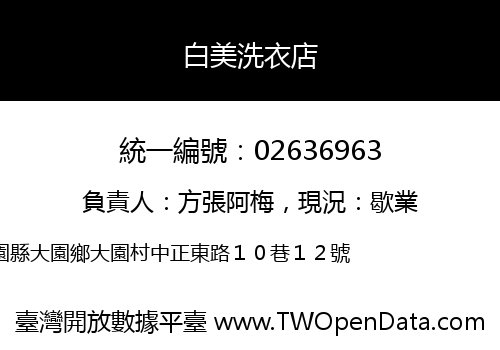 白美洗衣店
