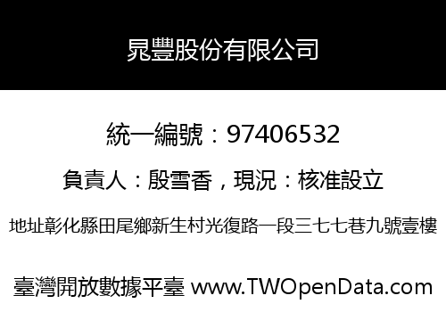 晁豐股份有限公司
