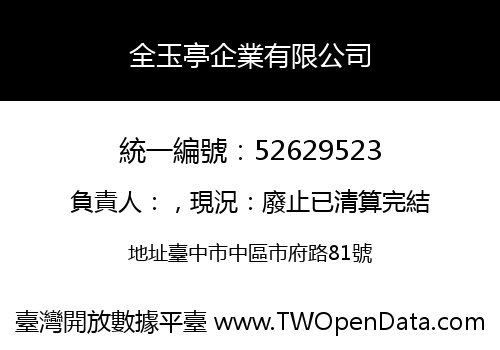全玉亭企業有限公司