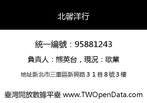 北馨洋行