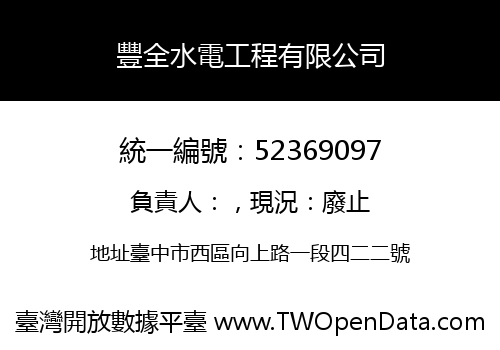 豐全水電工程有限公司