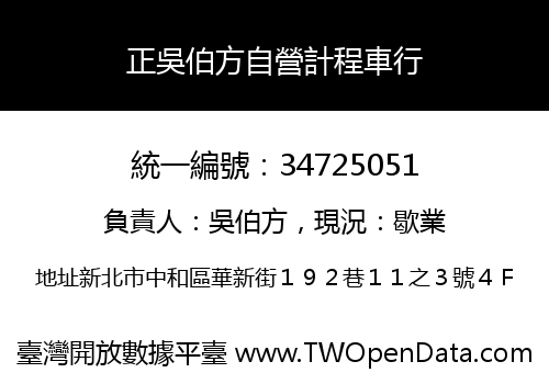 正吳伯方自營計程車行