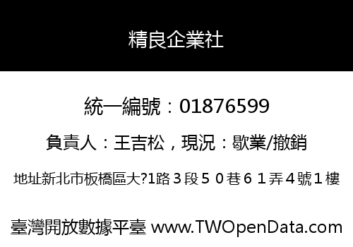 精良企業社