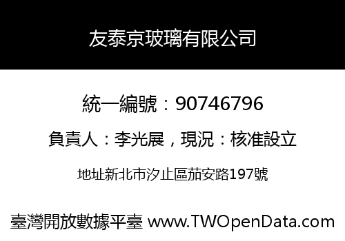 友泰京玻璃有限公司