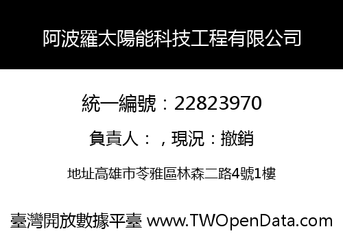 阿波羅太陽能科技工程有限公司
