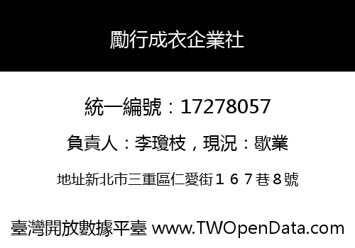 勵行成衣企業社