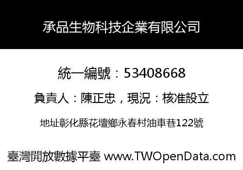 承品生物科技企業有限公司