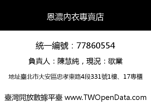 恩濃內衣專賣店