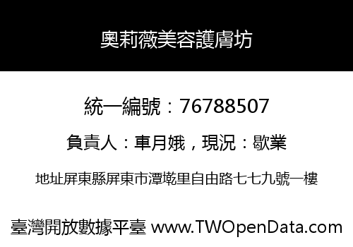 奧莉薇美容護膚坊