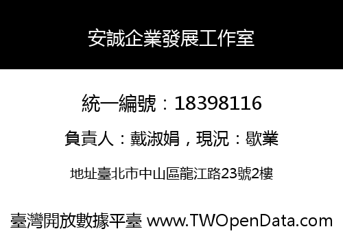 安誠企業發展工作室