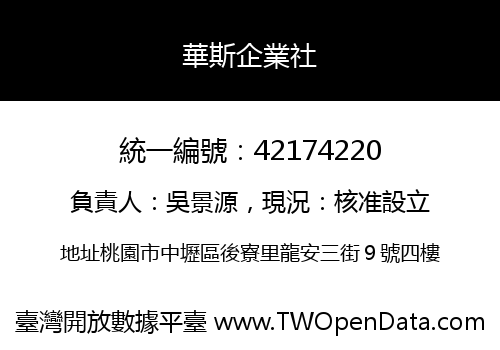 華斯企業社