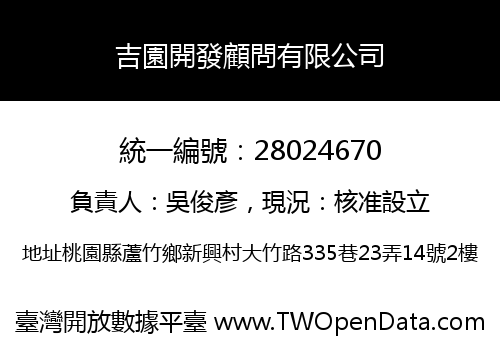 吉園開發顧問有限公司