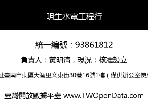 明生水電工程行