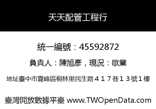 天天配管工程行