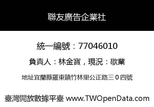 聯友廣告企業社