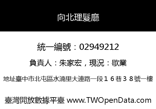 向北理髮廳