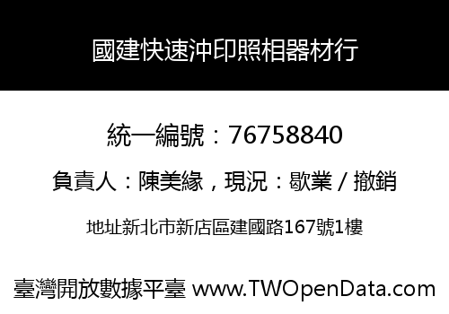 國建快速沖印照相器材行