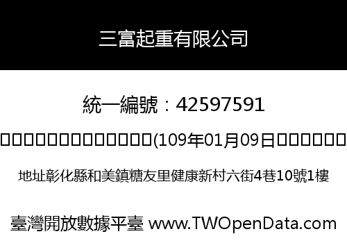 三富起重有限公司
