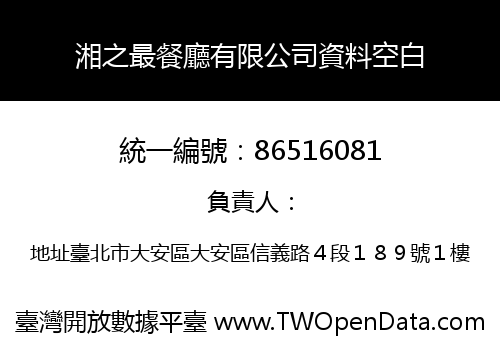 湘之最餐廳有限公司資料空白