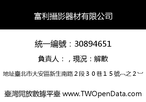 富利攝影器材有限公司