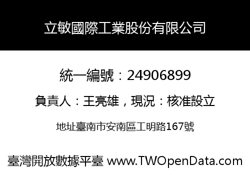 立敏國際工業股份有限公司