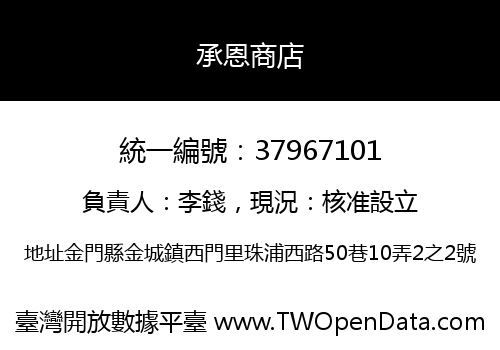 承恩商店