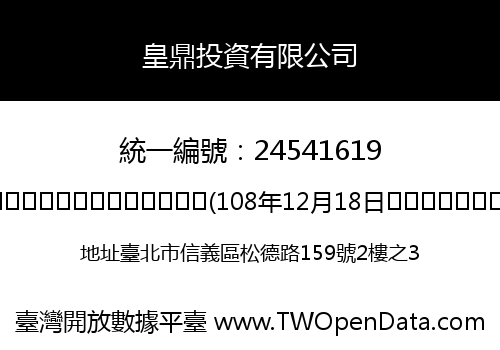 皇鼎投資有限公司