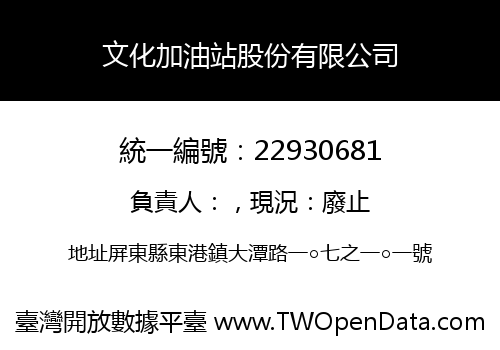 文化加油站股份有限公司