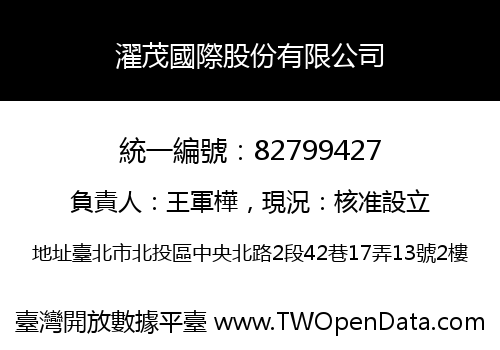 濯茂國際股份有限公司