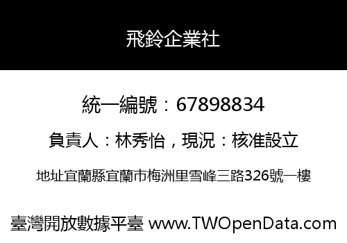 飛鈴企業社