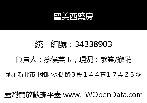聖美西藥房