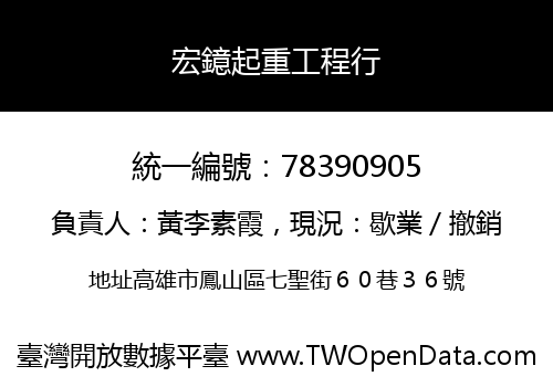 宏鐿起重工程行