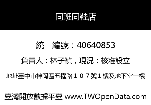 同班同鞋店