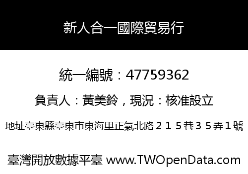 新人合一國際貿易行