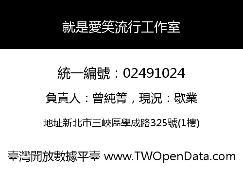 就是愛笑流行工作室