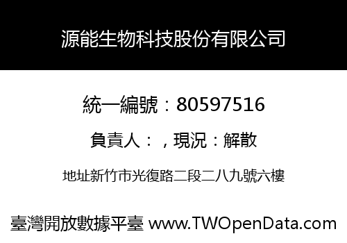 源能生物科技股份有限公司