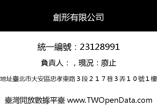 創形有限公司