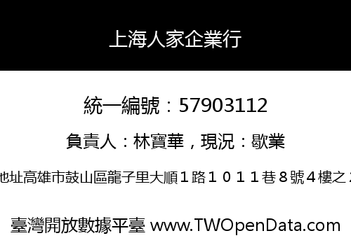 上海人家企業行