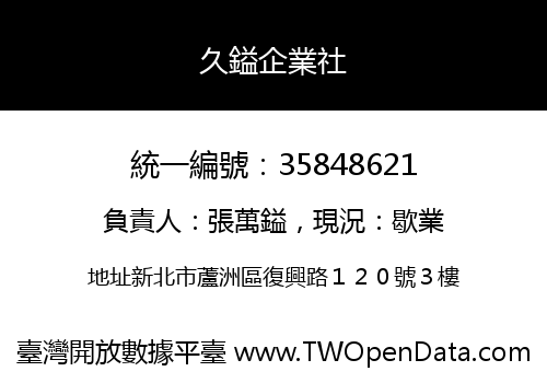 久鎰企業社