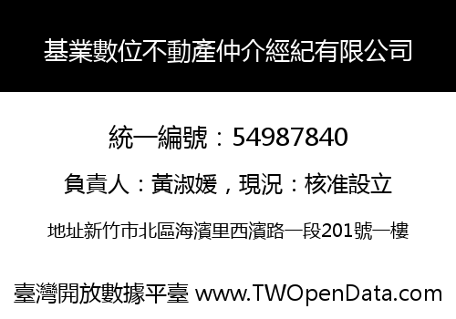 基業數位不動產仲介經紀有限公司
