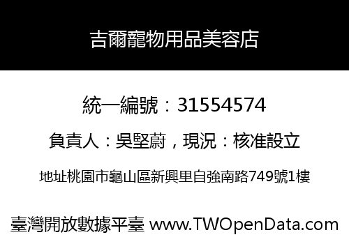 吉爾寵物用品美容店
