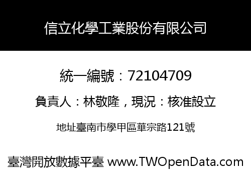 信立化學工業股份有限公司