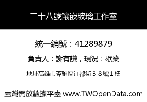 三十八號鑲嵌玻璃工作室