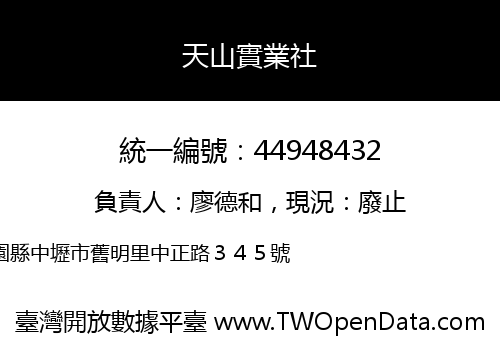 天山實業社