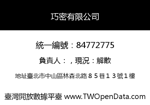 巧密有限公司
