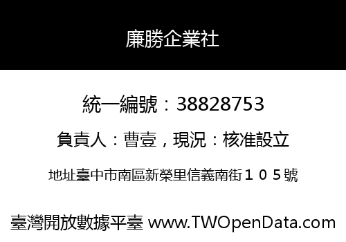 廉勝企業社